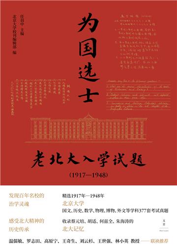 为国选士：老北大入学试题（1917—1948）