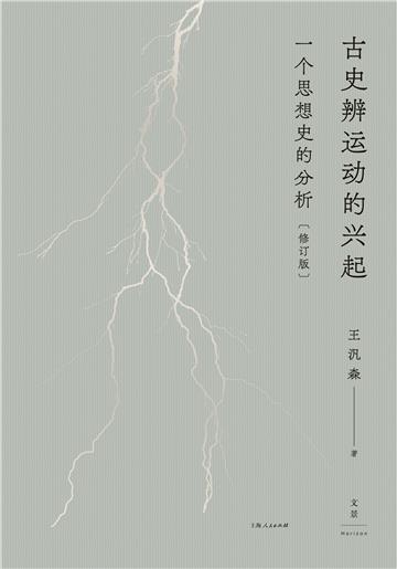 古史辨运动的兴起：一个思想史的分析