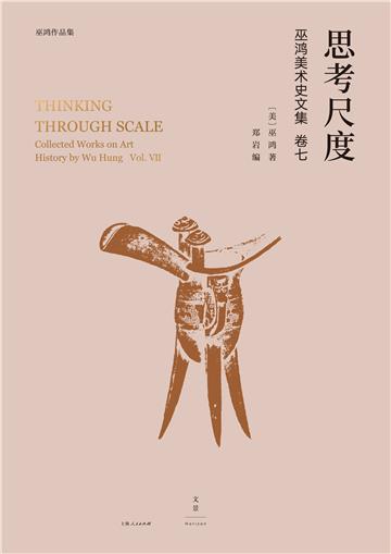 思考尺度：巫鸿美术史文集卷七