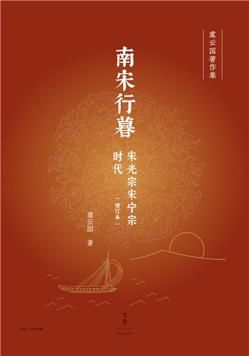 南宋行暮：宋光宗宋宁宗时代