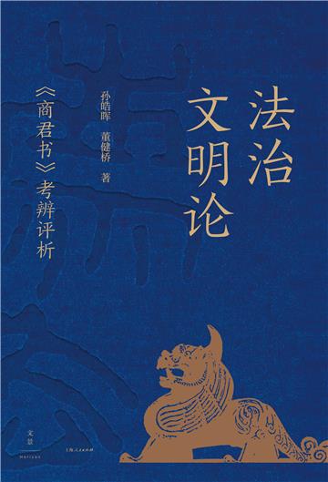 法治文明论：《商君书》考辨评析