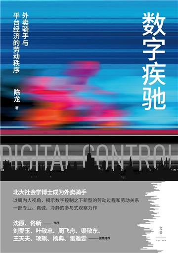 数字疾驰：外卖骑手与平台经济的劳动秩序