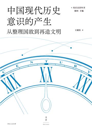 中国现代历史意识的产生：从整理国故到再造文明