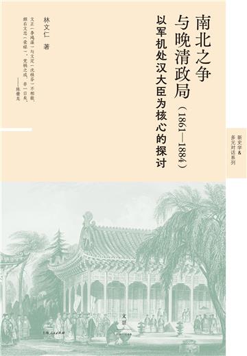 南北之争与晚清政局（1861—1884）：以军机处汉大臣为核心的探讨