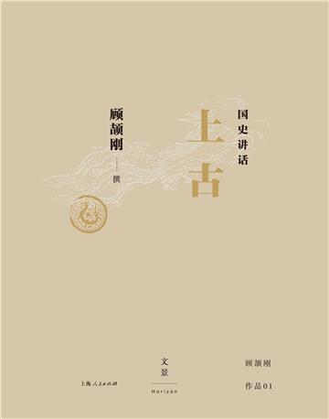 国史讲话：上古