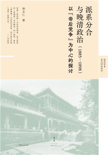 派系分合与晚清政治（1885—1898）：以“帝后党争”为中心的探讨