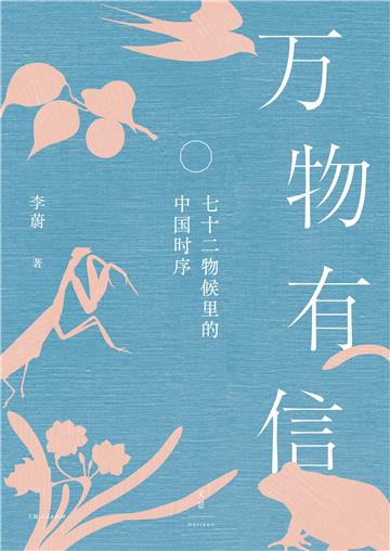 万物有信：七十二物候里的中国时序
