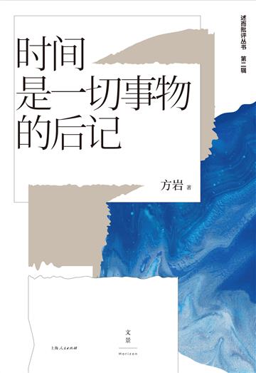 时间是一切事物的后记