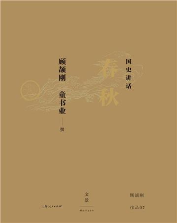 国史讲话：春秋