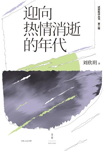 迎向热情消逝的年代