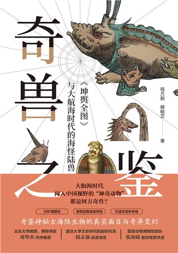 奇兽之鉴：《坤舆全图》与大航海时代的海怪陆兽
