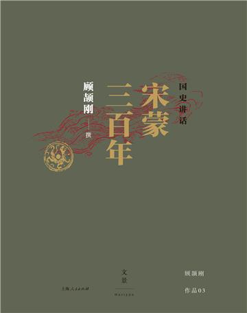 国史讲话：宋蒙三百年