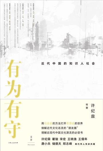 有为有守：近代中国的知识人社会