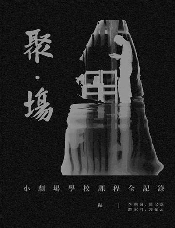 聚。場:小劇場學校課程全記錄