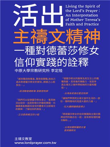 活出主禱文精神：一種對德蕾莎修女信仰實踐的詮釋