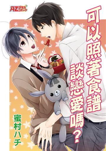 可以照著食譜談戀愛嗎？