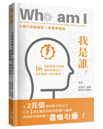 我是誰？16項熱情動力指數，讓你搞懂自己、高效溝通、解決衝突！