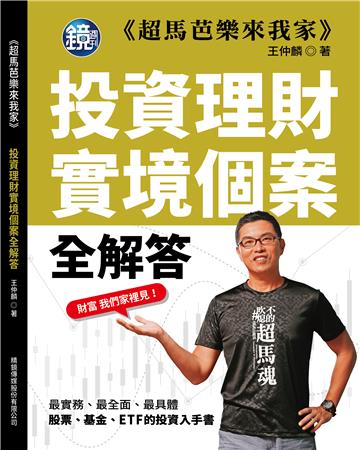 超馬芭樂來我家:投資理財實境個案全解答