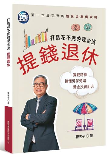 提錢退休 打造花不完的現金流
