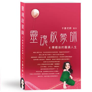靈魂啟蒙師（4）療癒後的圓滿人生