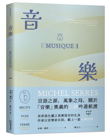 音樂：言語之源，萬象之母，關於「音樂」奧義的三段吟遊航渡