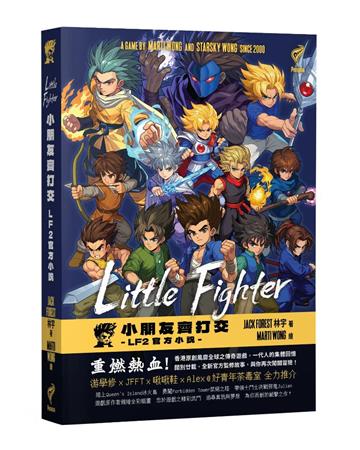 Little Fighter 小朋友齊打交
