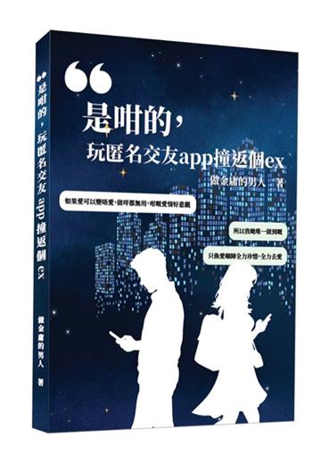是咁的，玩匿名交友app撞返個ex