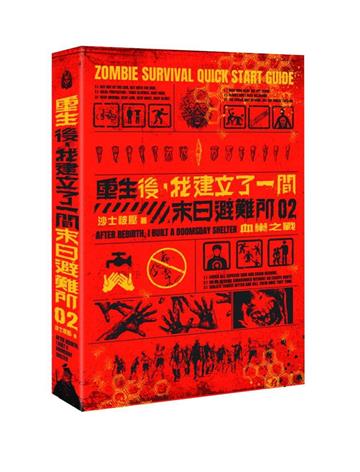 重生後，我建立了一間末日避難所（2）