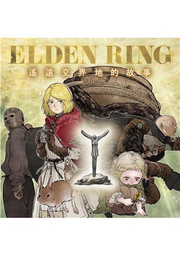 ELDEN RING 遙遠交界地的故事 第4-1話