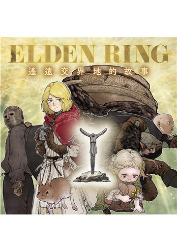 ELDEN RING 遙遠交界地的故事（第6話）【前篇】