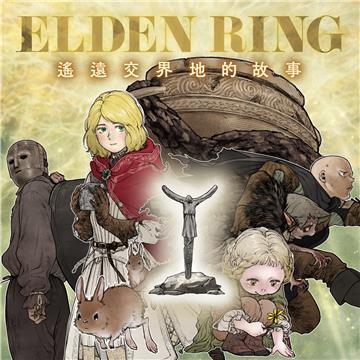 ELDEN RING 遙遠交界地的故事（第8-1話）