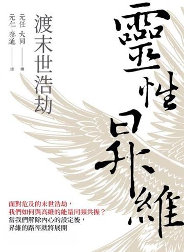 靈性昇維渡末世浩劫
