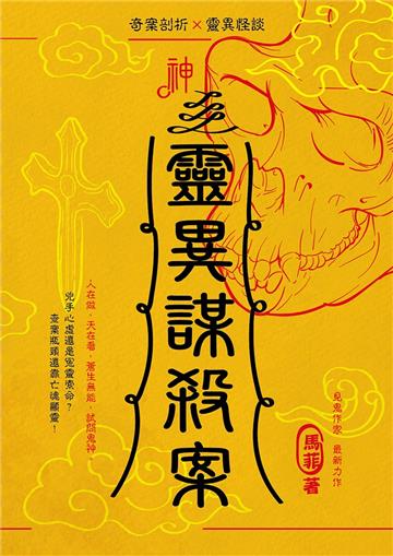 靈異謀殺案