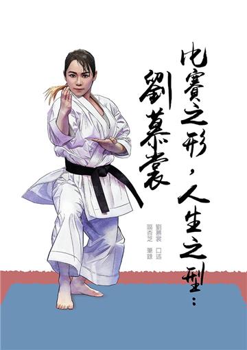 比賽之形，人生之型：劉慕裳