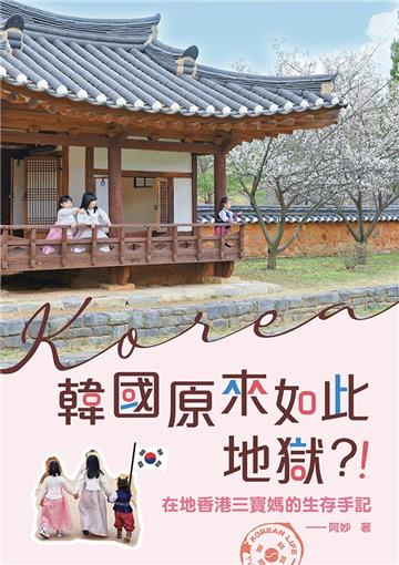 韓國原來如此地獄? !:在地香港三寶媽的生存手記