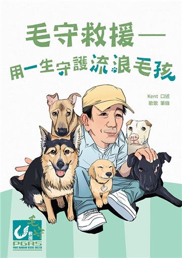 毛守救援：用一生守護流浪毛孩