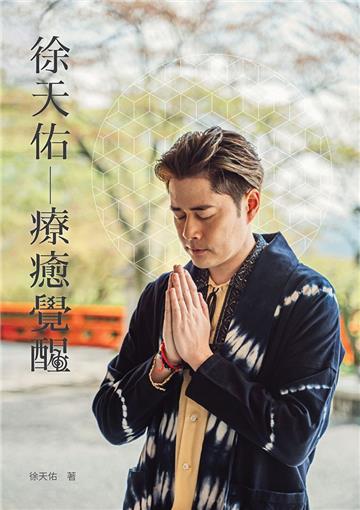 徐天佑：療癒覺醒