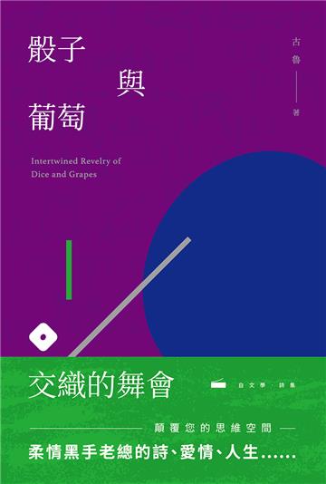 骰子與葡萄交織的舞會