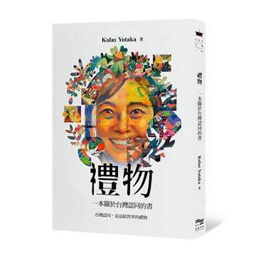 禮物：一本關於台灣認同的書