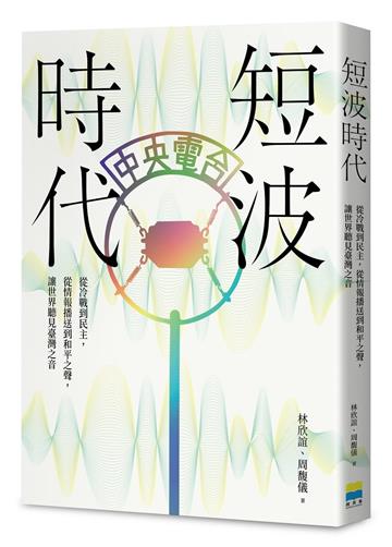 短波時代：從冷戰到民主，從情報播送到和平之聲，讓世界聽見臺灣之音