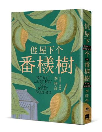 𠊎屋下个番檨樹