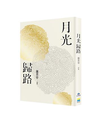 月光歸路
