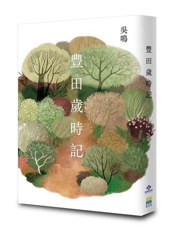 豐田歲時記