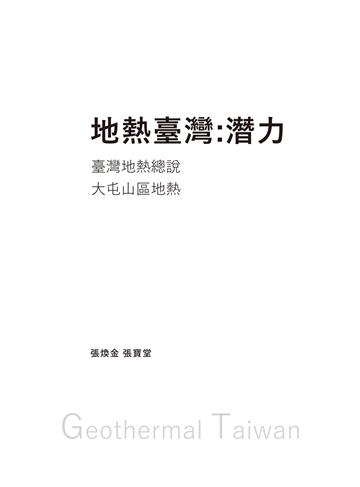 地熱臺灣:潛力
