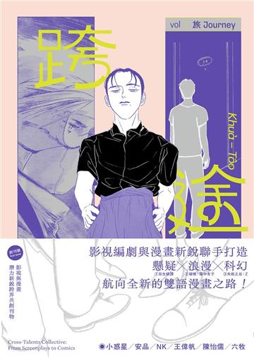 跨途KHUÀ-TÔO:影視與漫畫潛力新銳跨界共創刊物