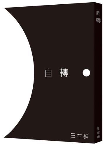 自轉