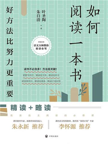 如何阅读一本书：好方法比努力更重要（2021版）