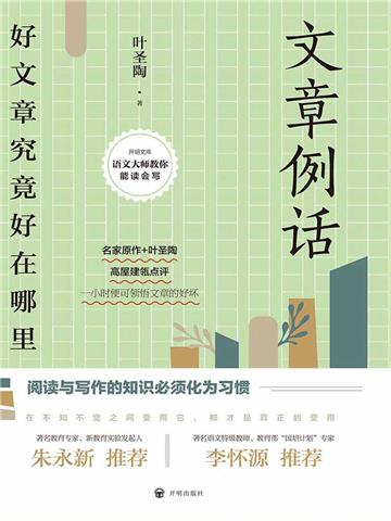 文章例话：好文章究竟好在哪里（2021版）