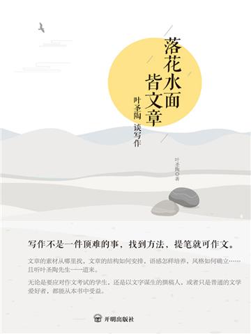 落花水面皆文章：叶圣陶谈写作