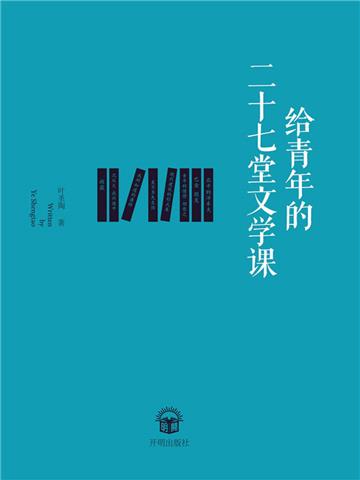 给青年的二十七堂文学课